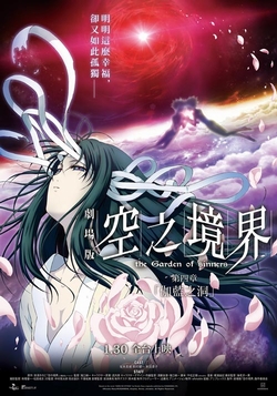 空之境界劇場版：第四章 伽藍之洞