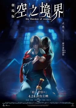 空之境界劇場版：第七章 「殺人考察(後)