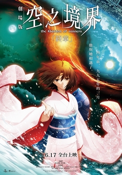 空之境界劇場版：終章