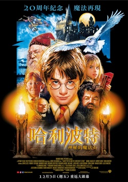 哈利波特：神祕的魔法石