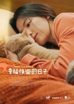 幸福快樂的日子