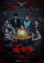 死亡之握：鬼牽手