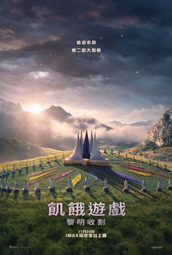 飢餓遊戲：黎明收割