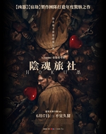 陰魂旅社