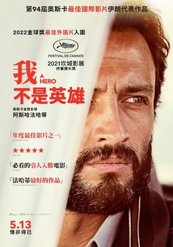 我不是英雄
