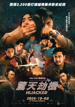驚天劫機