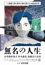 無名の人生