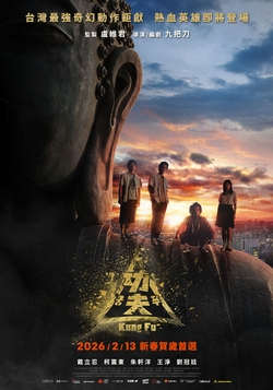 功夫(2026)