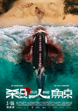 殺人鯨