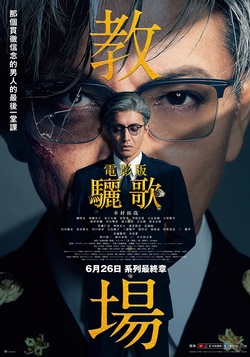 電影版教場：驪歌