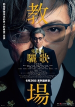 電影版教場：驪歌