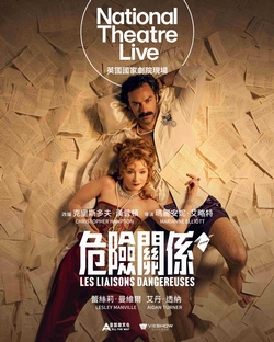 危險關係—Lesley Manville版 (英國國家劇院現場)