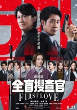 Last Man ー全盲搜查官ー 劇場版