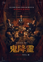 鬼降靈