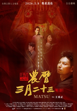 農曆三月二十三