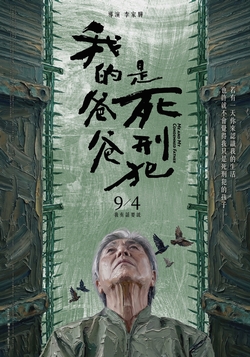 我的爸爸是死刑犯