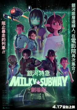 劇場版 銀河特急 Milky☆Subway