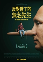 反對普丁的無名先生