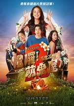 哈囉！萌鬼屋2：三生三世