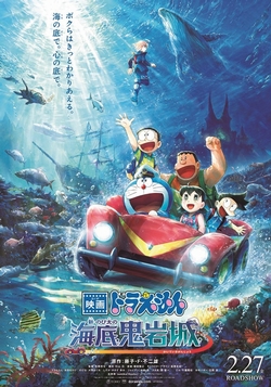 電影哆啦A夢：新‧大雄的海底鬼岩城
