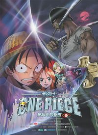 航海王劇場版：被詛咒的聖劍