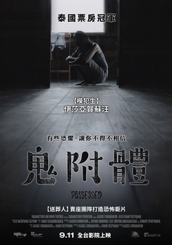 鬼附體