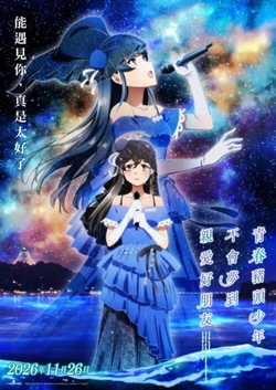 青春豬頭少年不會夢到親愛好朋友