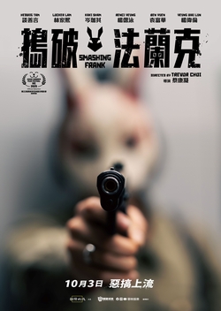 搗破法蘭克