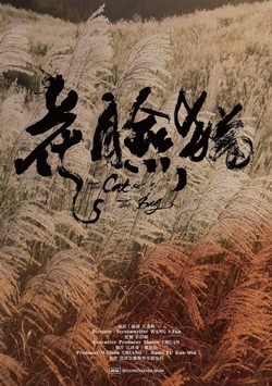 花臉貓:修羅道
