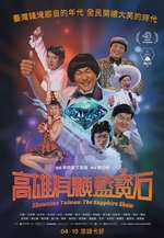 高雄有顆藍寶石