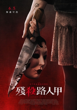 殘殺路人甲