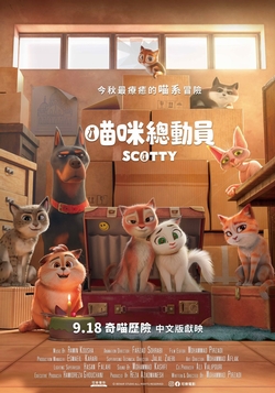 喵咪總動員