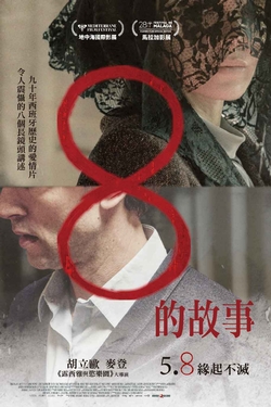 8的故事
