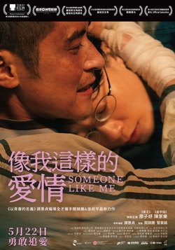 像我這樣的愛情