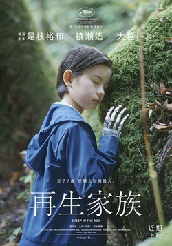 再生家族