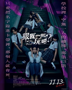 跟我一起玩吧？