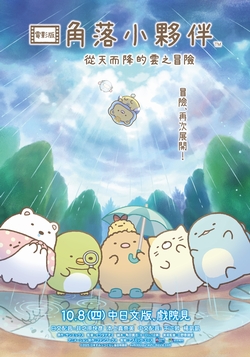 角落小夥伴電影版:從天而降的雲之冒險