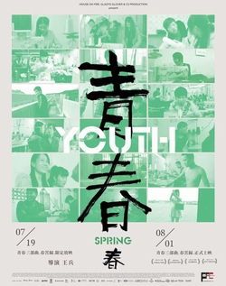 青春(春)