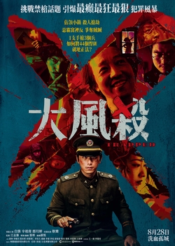 大風殺