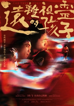 遠離祖靈的孩子