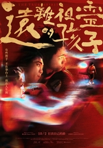 遠離祖靈的孩子