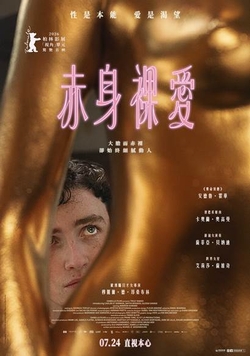 赤身裸愛