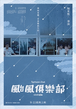 颱風俱樂部