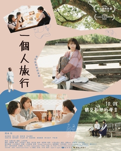 一個人旅行