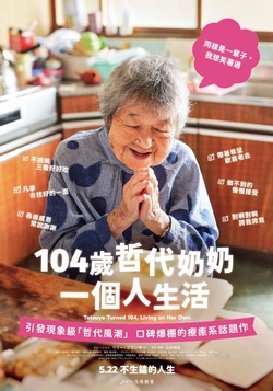 104歲哲代奶奶：一個人生活