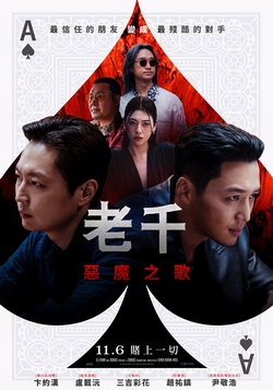 老千：惡魔之歌