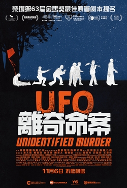 UFO離奇命案