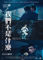 我們不是什麼