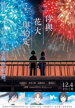 你與花火與約定
