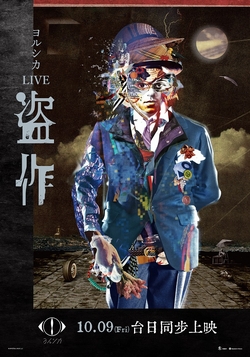 YORUSHIKA LIVE 「盜作」